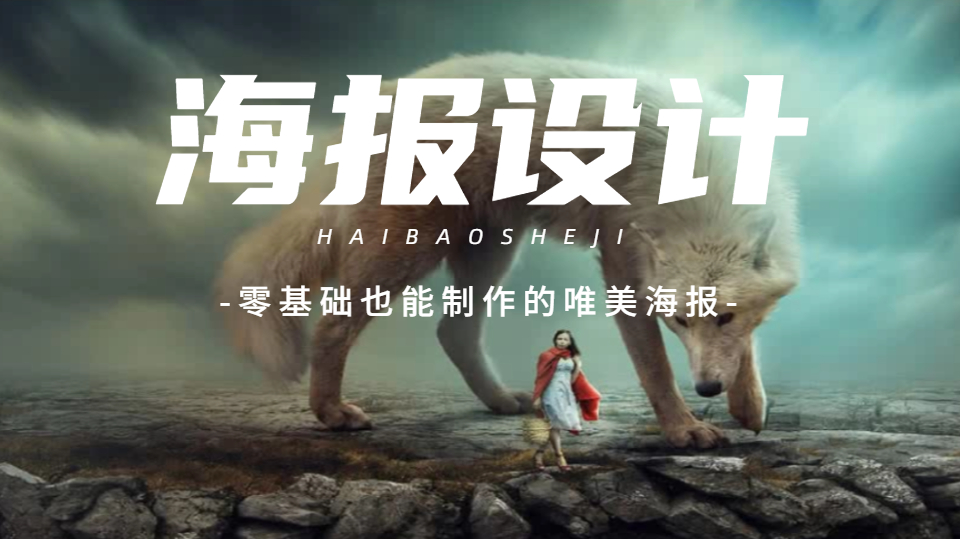 狼与美女 PS零基础创意海报设计教程 新手必看