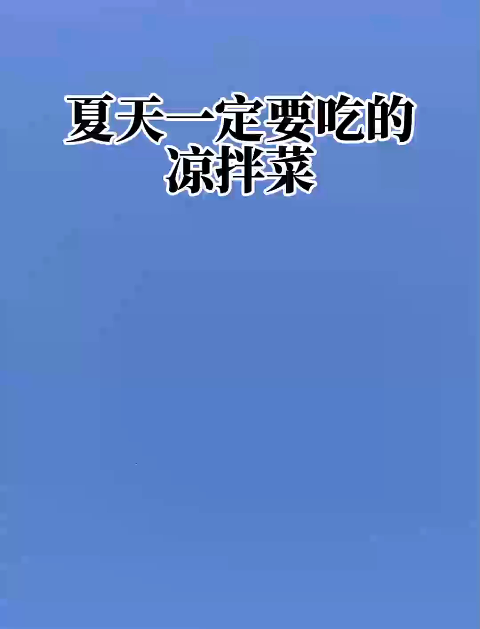 夏天必吃的凉拌菜!3 种做法,清爽开胃