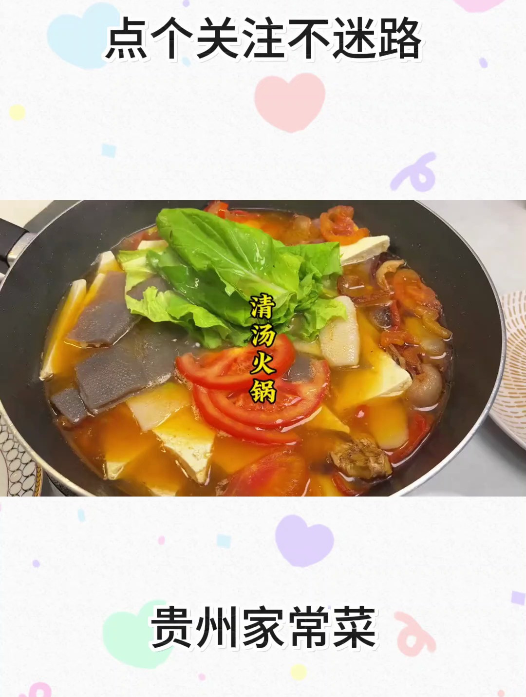 冬天就适合吃火锅,清汤火锅配上糊辣椒蘸水真的是太好吃了