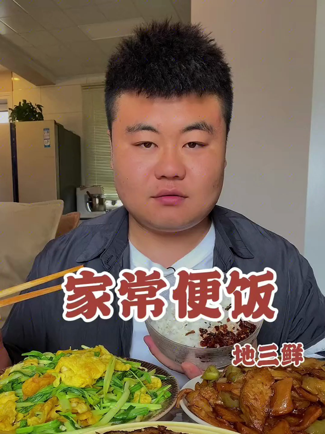 家常便饭,地三鲜,韭菜鸡蛋,梅菜扣肉