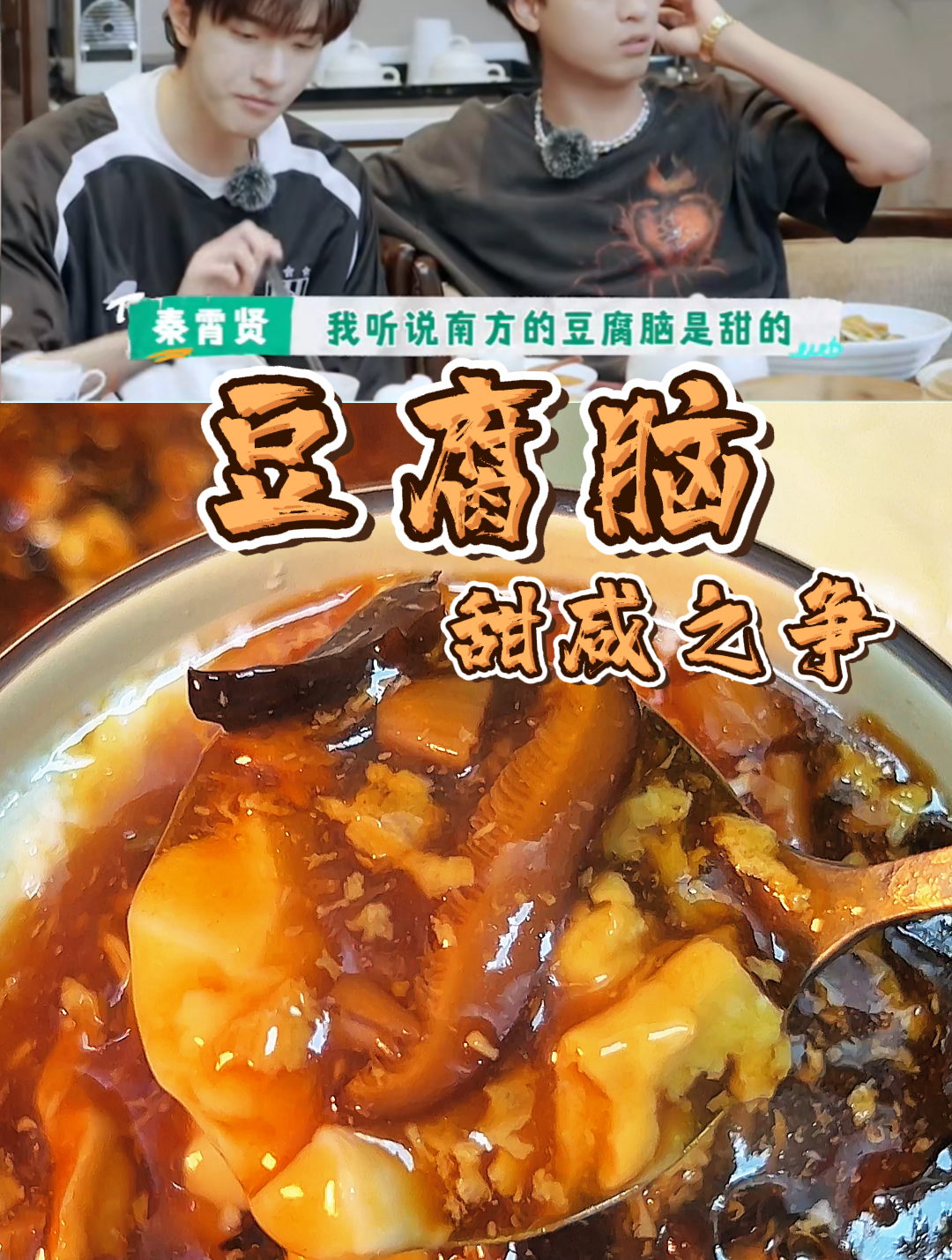 豆腐脑吃甜的还是咸的?我的北方血脉告诉我吃咸的,你呢?
