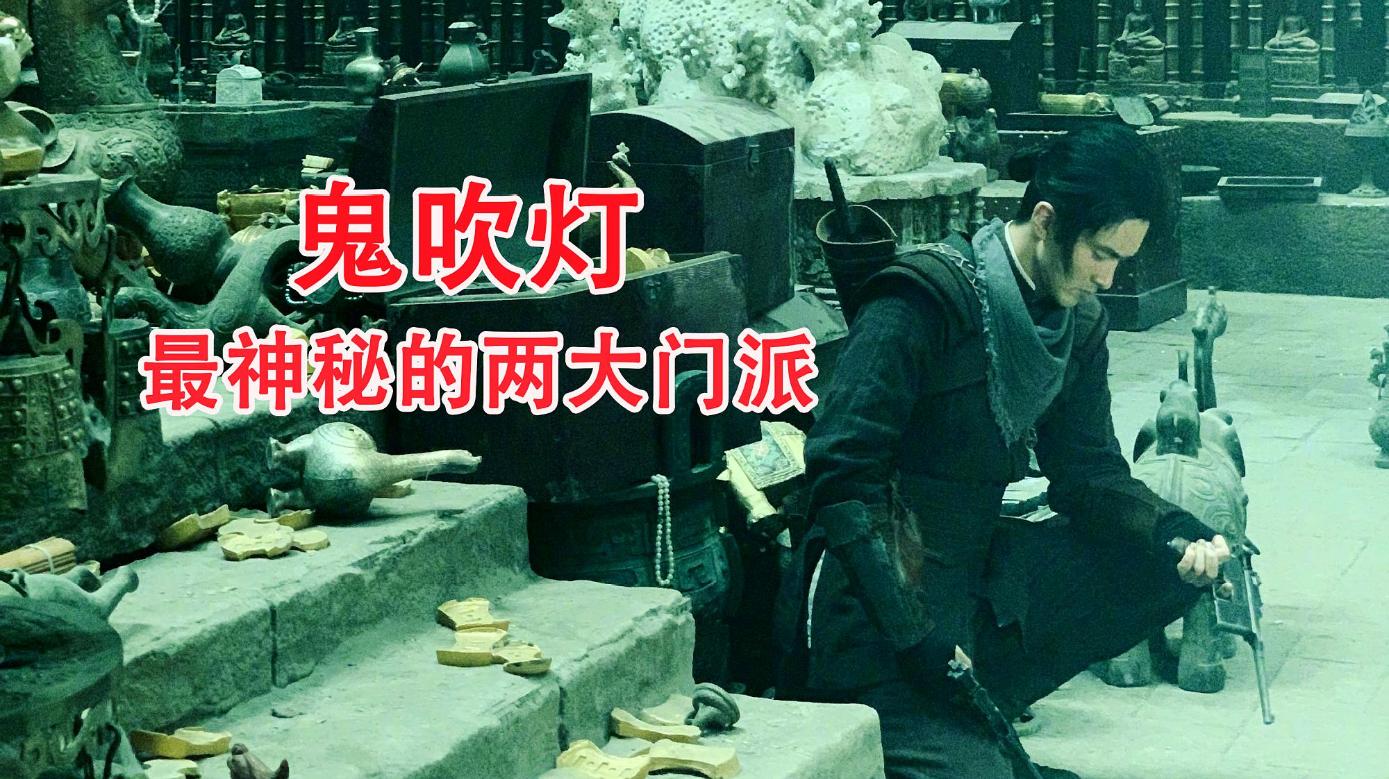 [图]《鬼吹灯》揭秘：鬼吹灯真正厉害的两个门派，神秘到很少人知道！