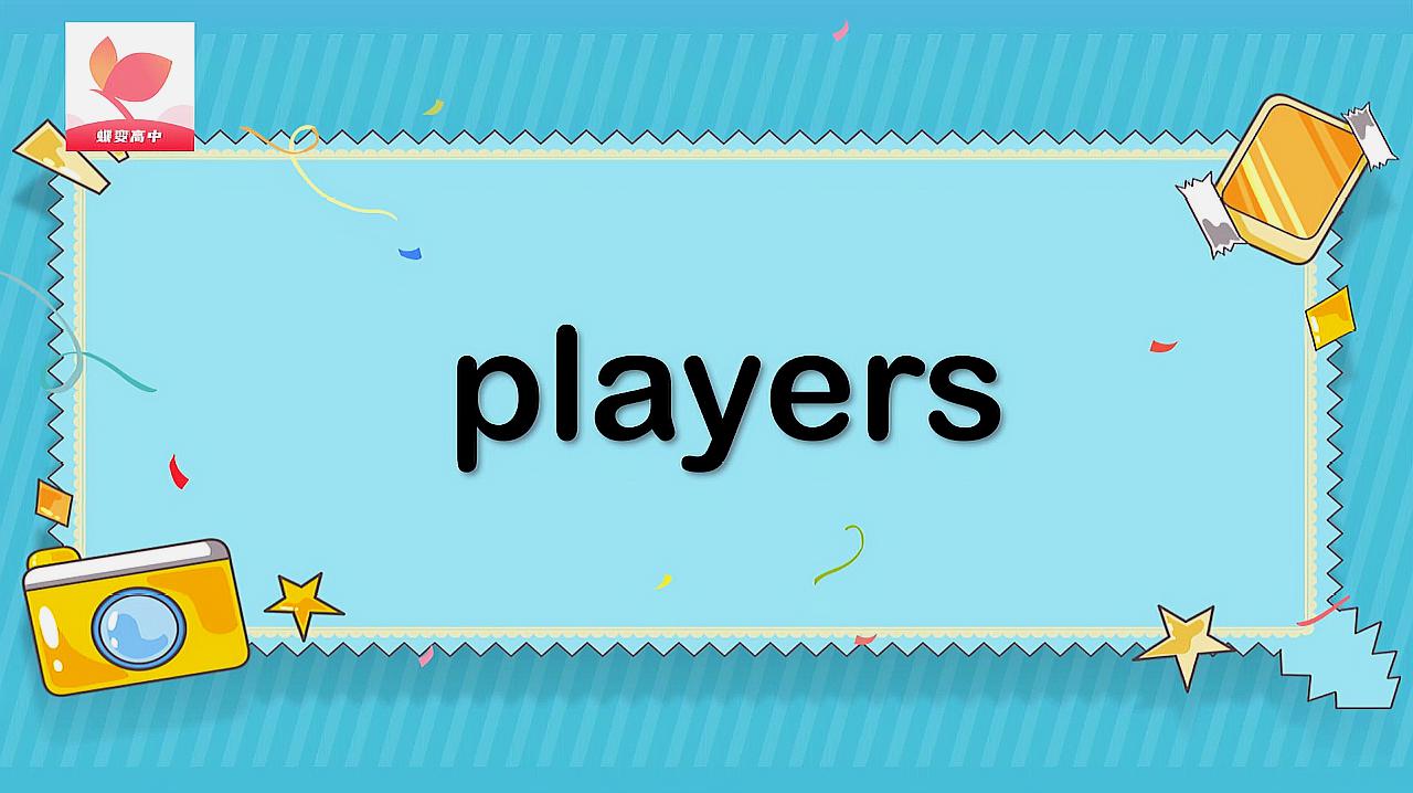 [图]players的意思和用法