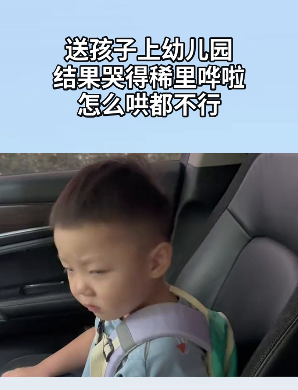 送孩子上幼儿园,结果哭得稀里哗啦,怎么哄都不行