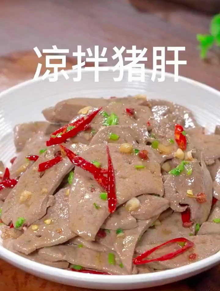 百吃不厌的凉拌猪肝