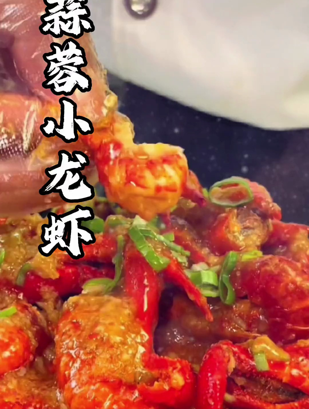 夏天火爆街头的蒜蓉小龙虾,制作配方分享给大家