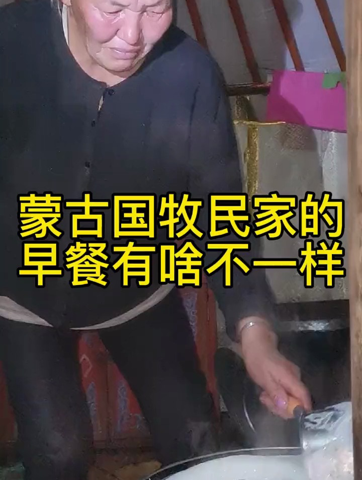 蒙古国牧民家的早餐有什么不一样的?