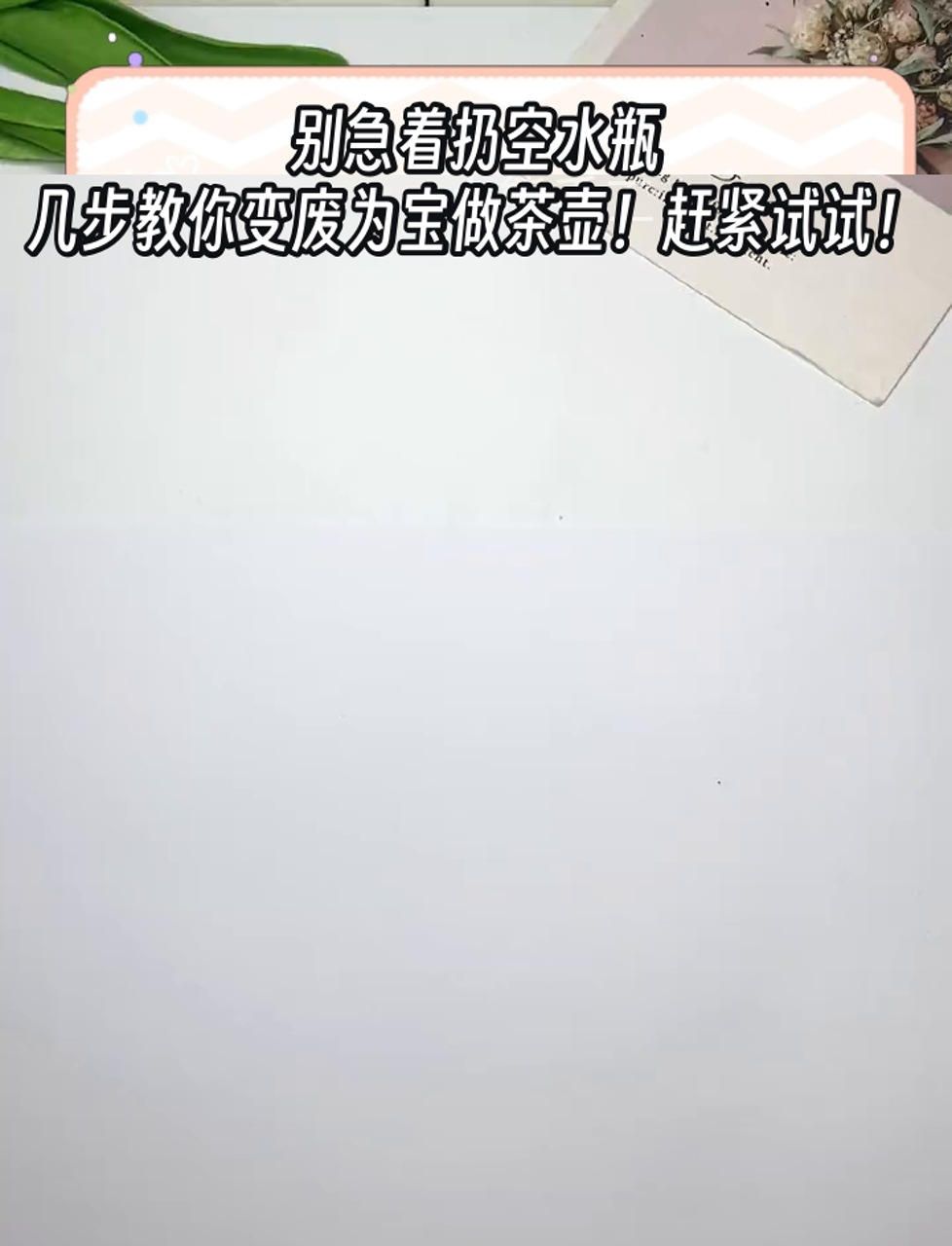 别急着扔空水瓶,几步教你变废为宝做茶壶!赶紧试试!