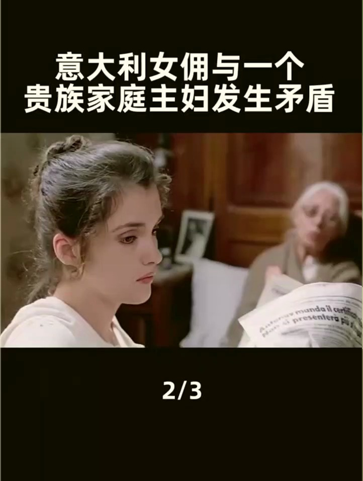 意大利女佣与一个贵族家庭主妇的励志故事