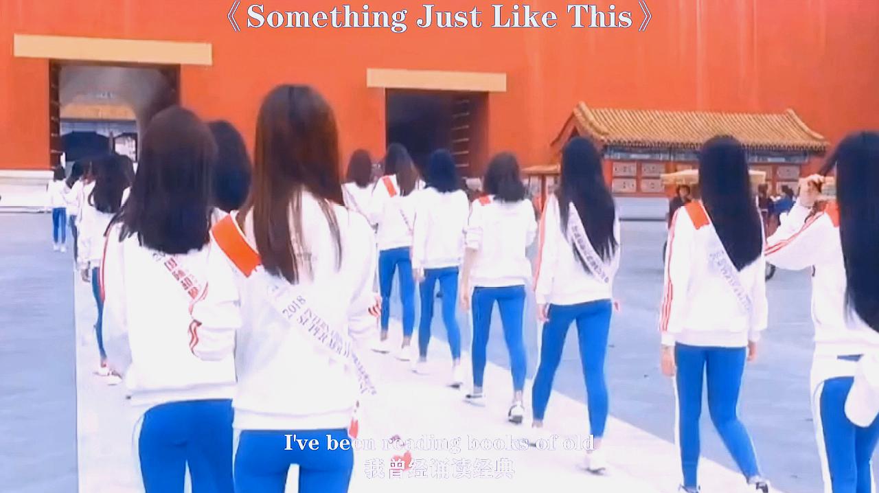 [图]全景立体环绕《Something Just Like This》超高音质!