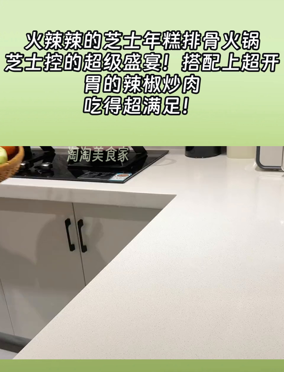 火辣辣的芝士年糕排骨火锅,芝士控的超级盛宴!搭配上超开胃的辣椒炒肉,吃得超满足!