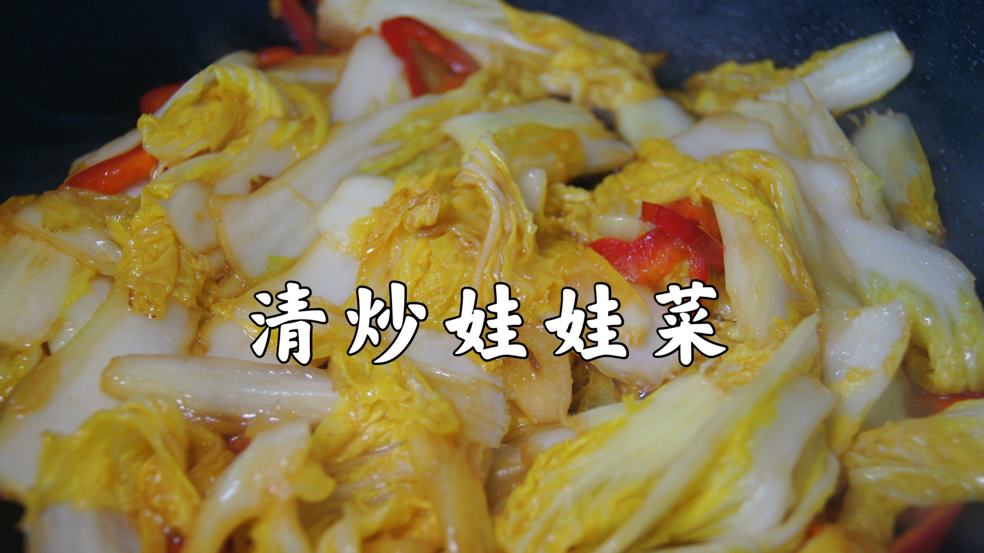 娃娃菜这样炒又香又下饭,3分钟即可出锅 3分钟快手家常菜～清炒娃娃菜,超香超下饭;食材:娃