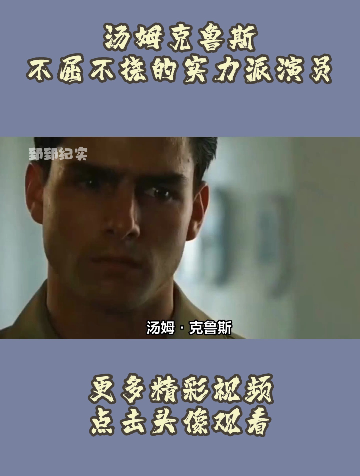 汤姆克鲁斯不屈不挠的实力派演员
