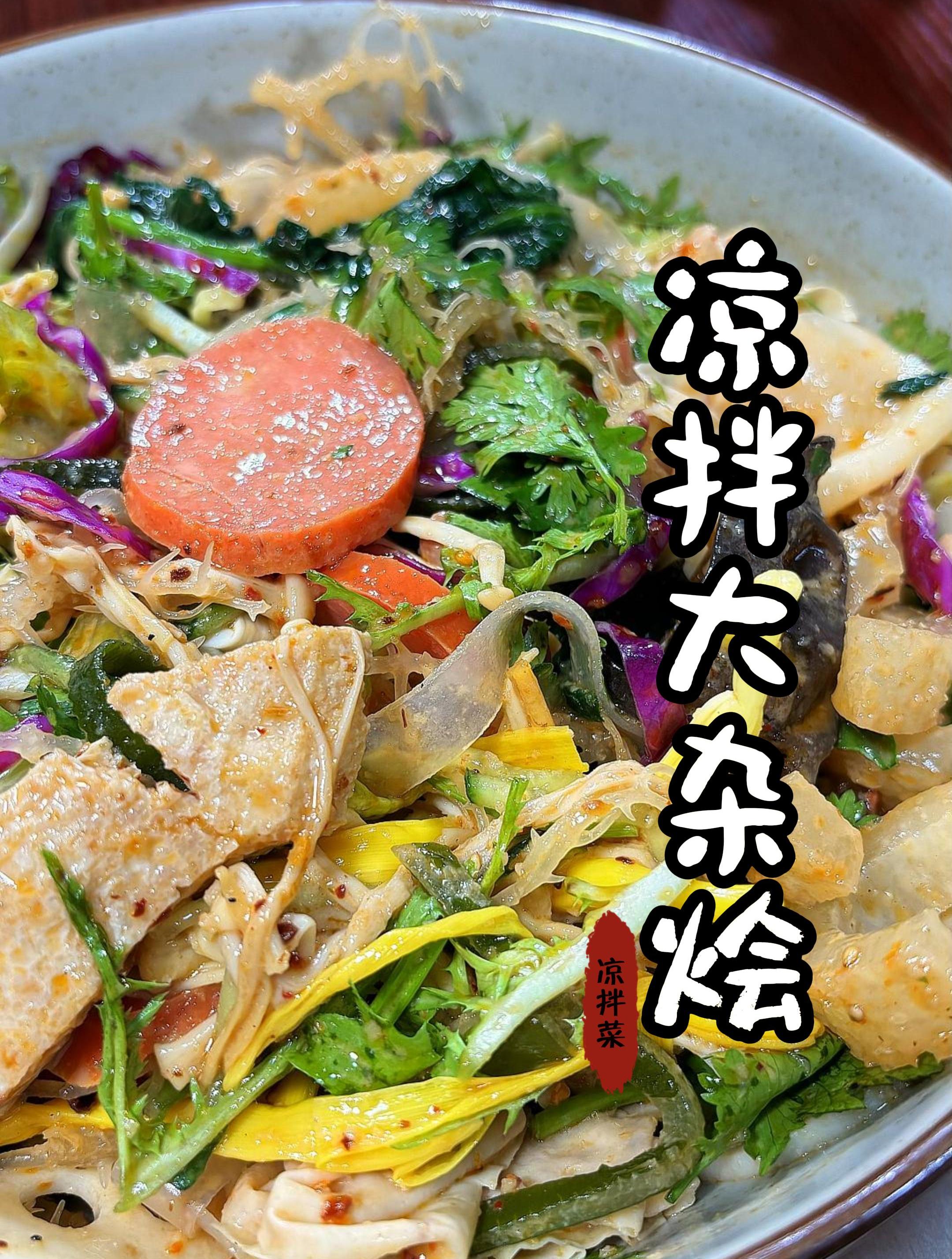 麻辣鲜香的拌凉菜真是夏天的绝配