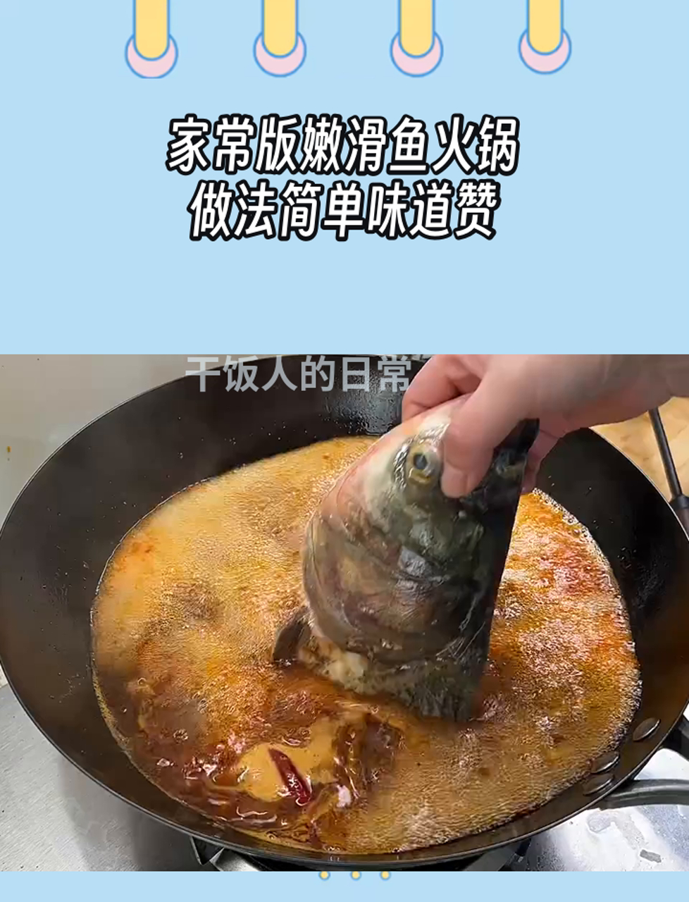 家常版嫩滑鱼火锅,做法简单味道赞
