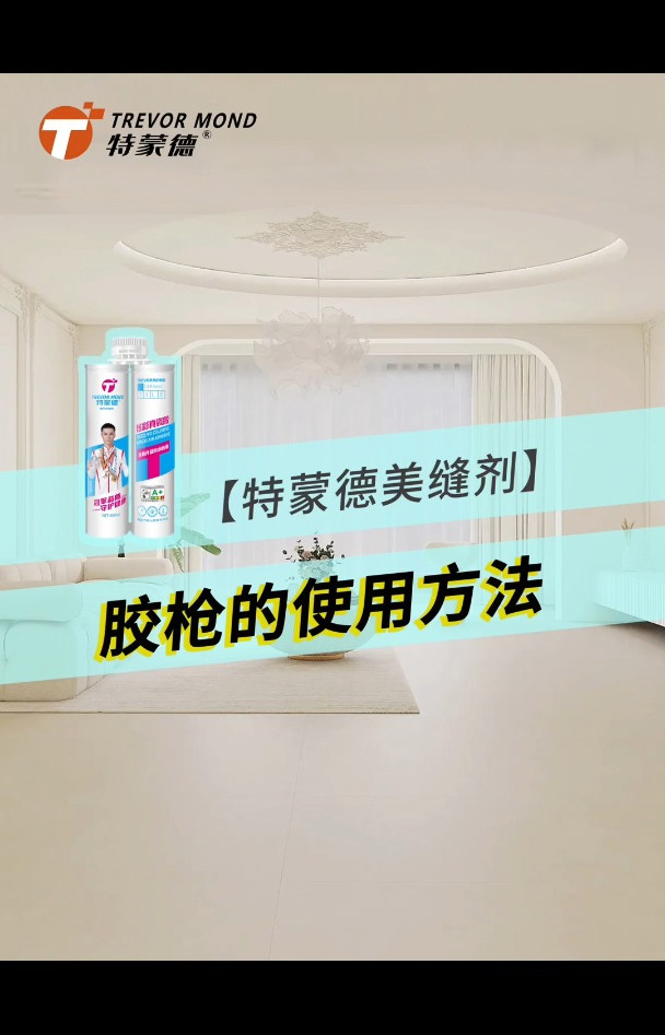 特 胶枪的使用方法