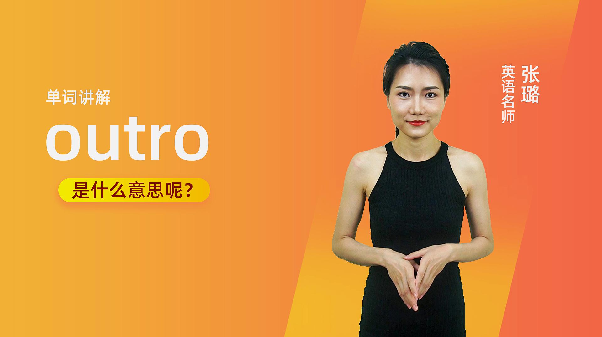 [图]单词讲解:outro是什么意思?