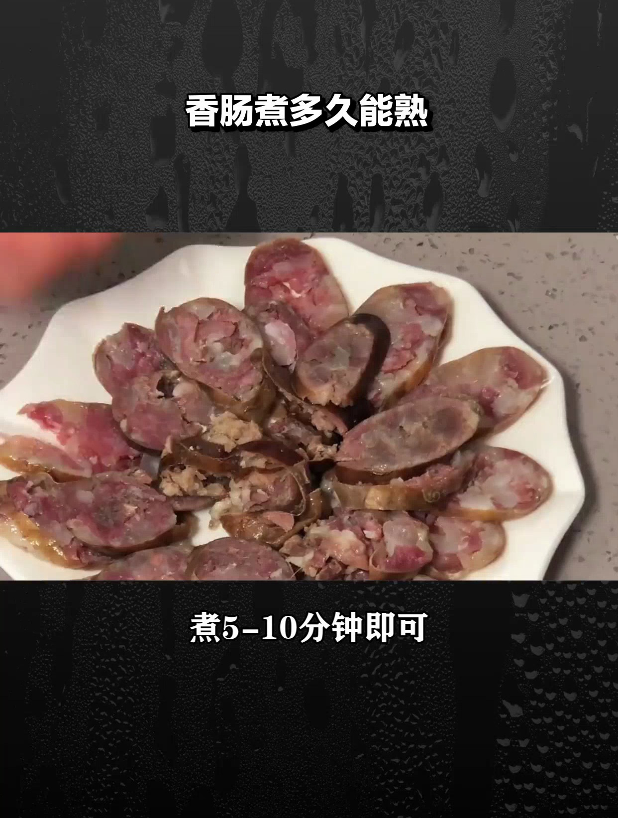 香肠煮多久才能熟