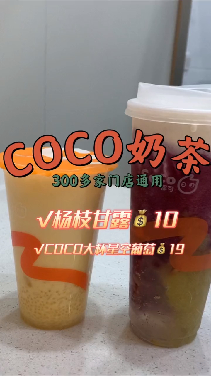 COCO奶茶也出活动了,300多家门店通用哦～