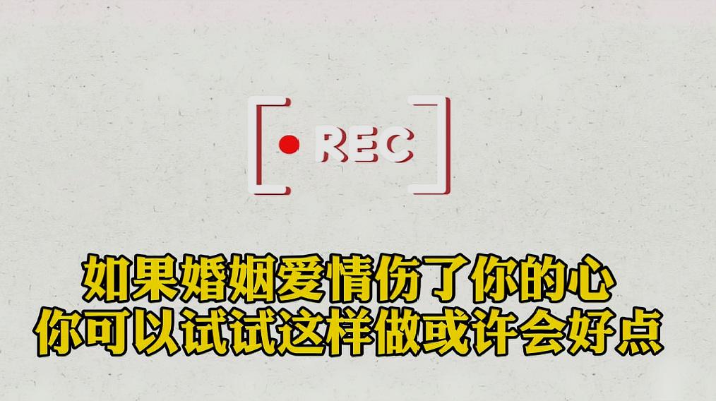 [图]爱情的建设需要共同付出,当爱情让你受了伤,最好的办法是这样