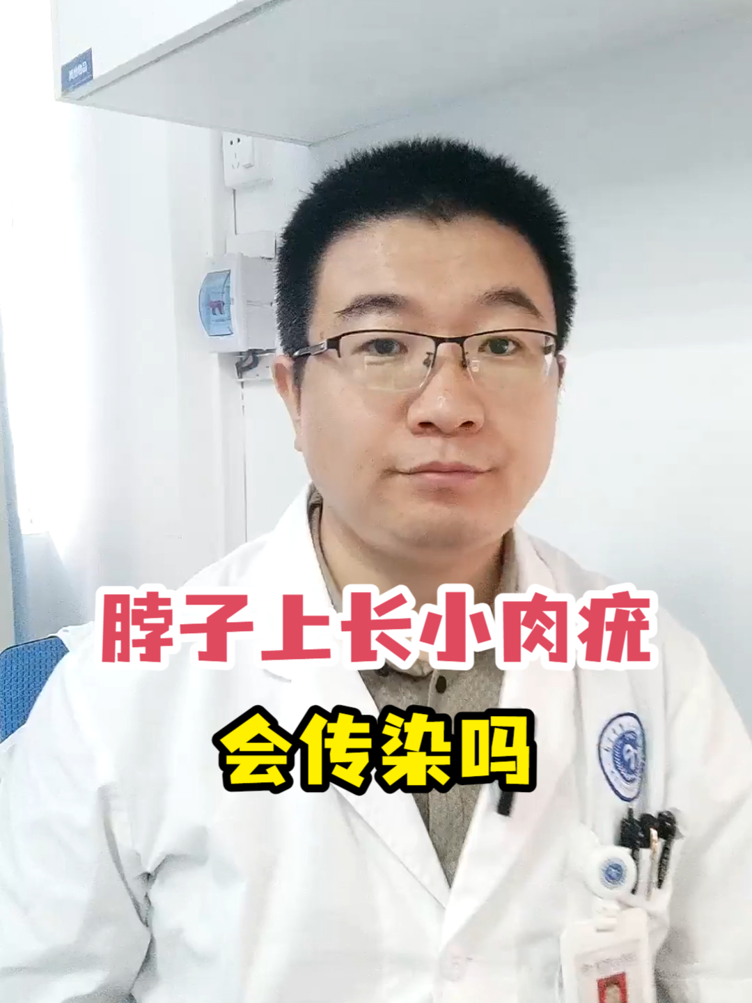 脖子上长小肉疣会传染吗