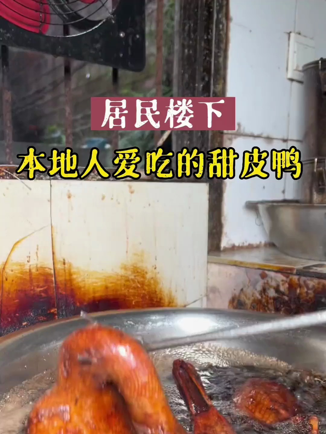 在老旧的居民楼下,这家甜皮鸭才是许多乐山本地人的心头好