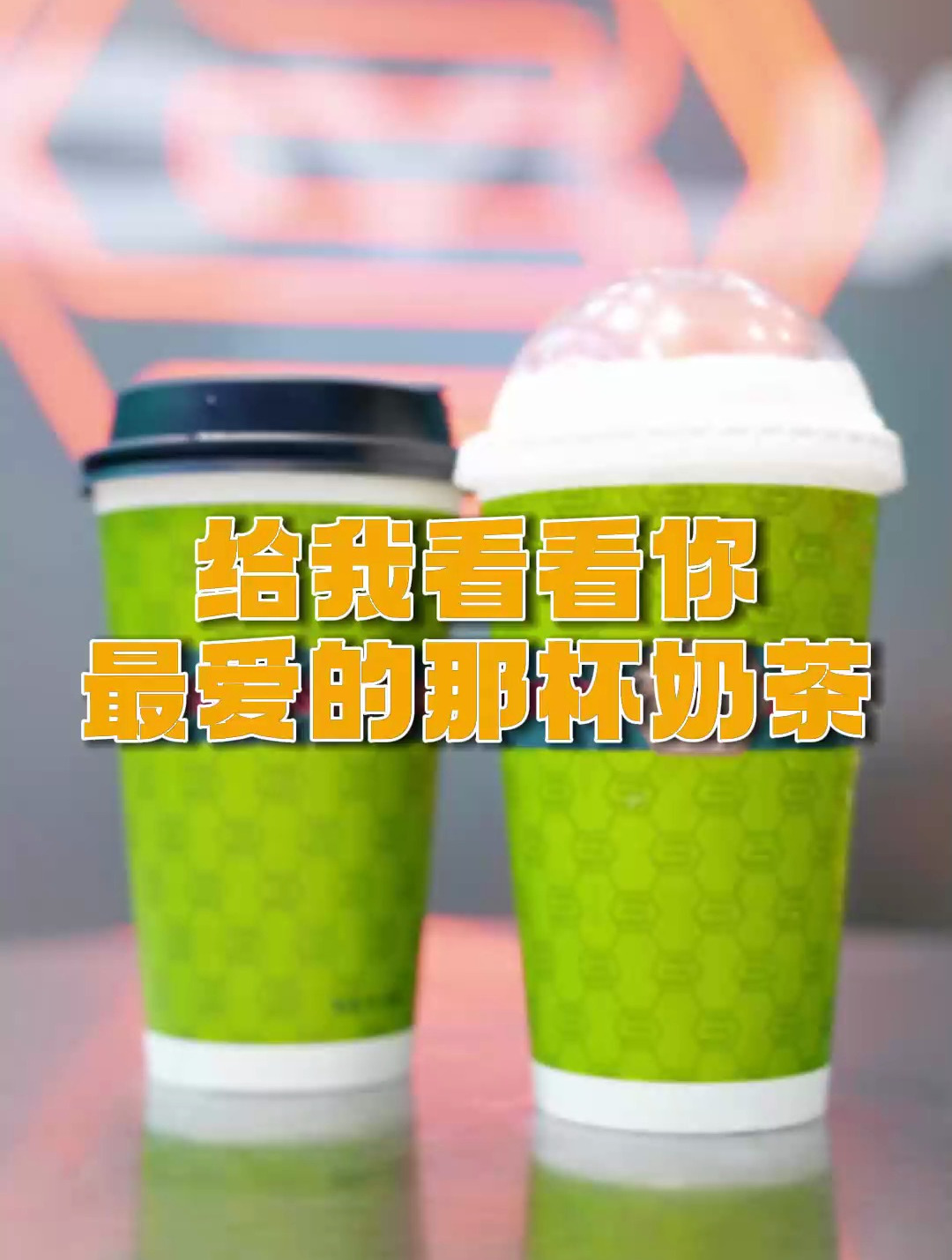 给我看看你最爱的那杯奶茶