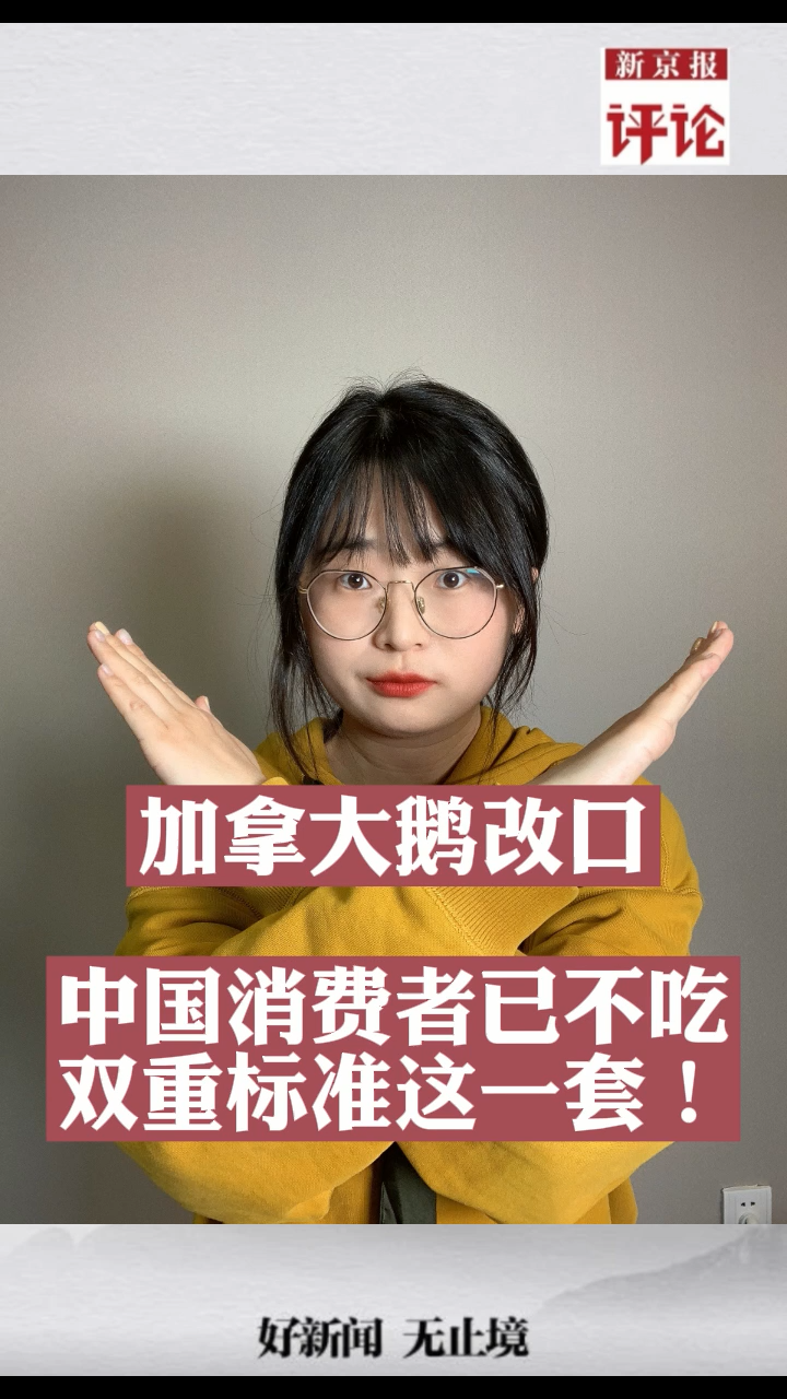 新京talk 加拿大鹅改口,中国消费者已不吃双重标准这一套!政媒原创作者联盟