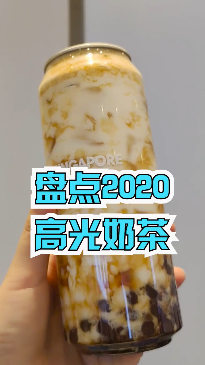 盘点2020高光奶茶