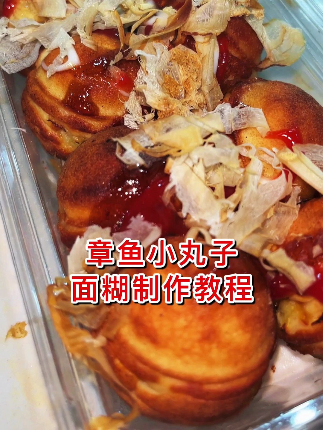 章鱼小丸子面糊制作教程