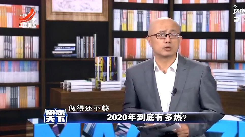 [图]2020年到底有多热