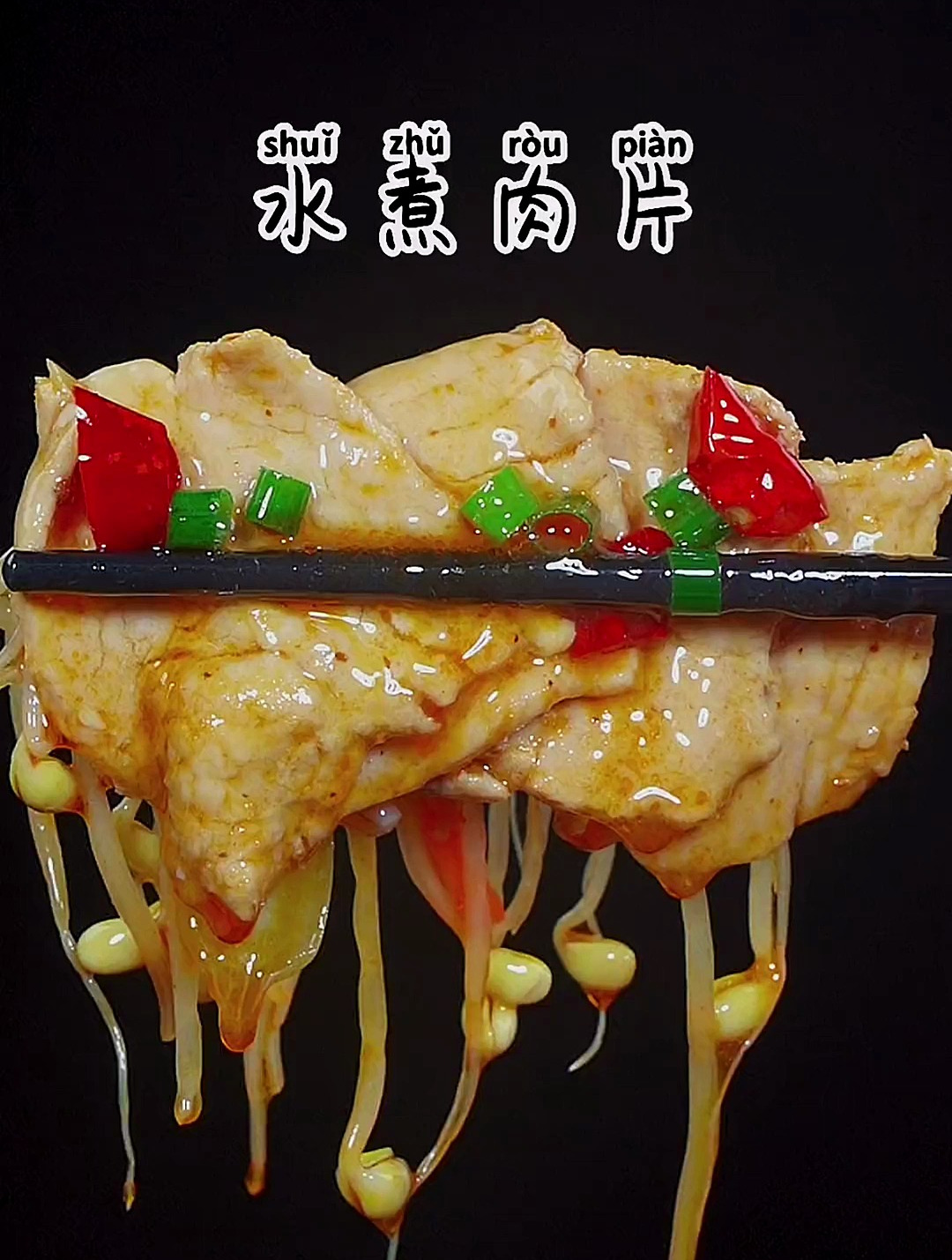 家庭版水煮肉片麻辣鲜香学会了再也不用去外面买了……