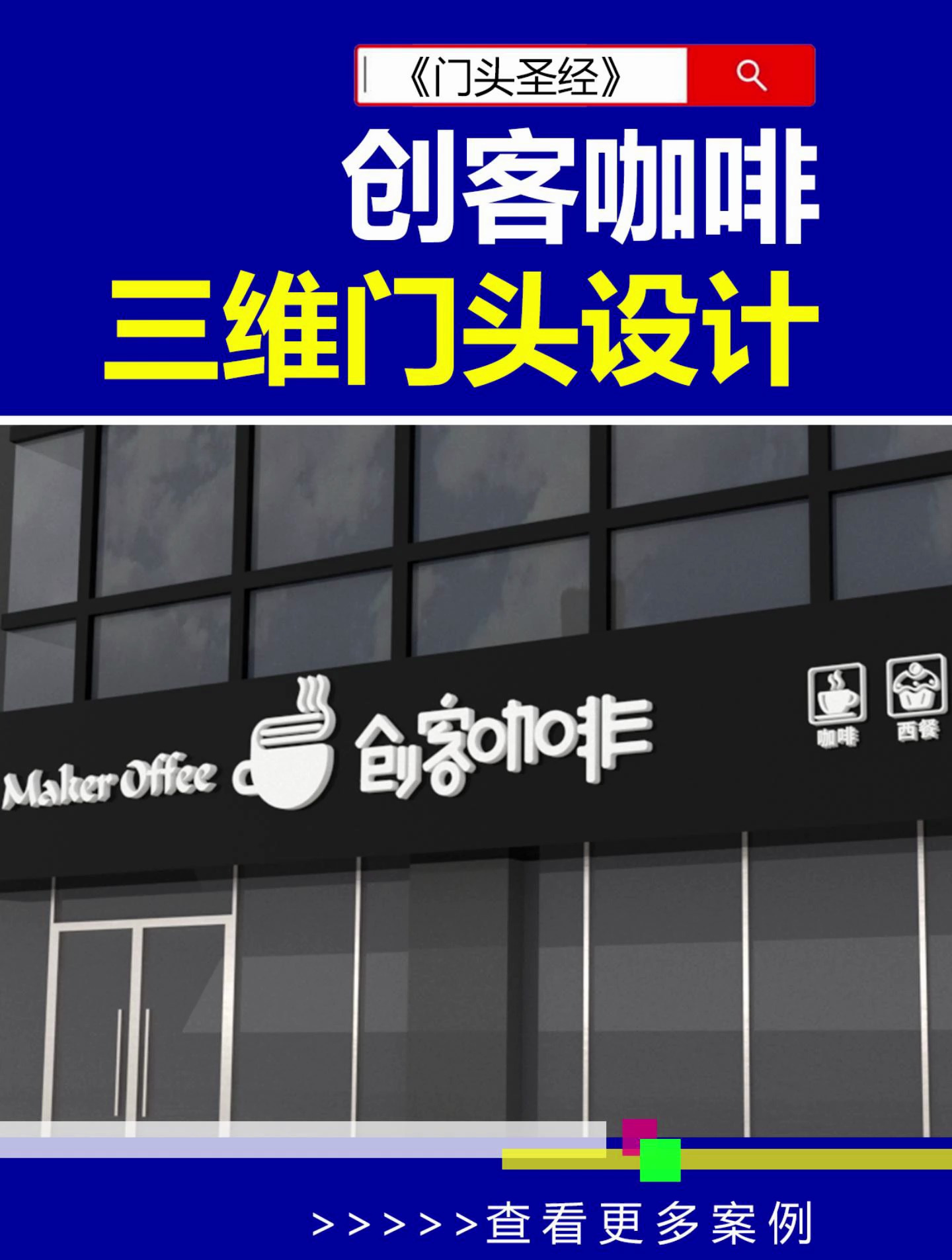 零基础小白学三天学会门头效果图!门头效果图 门头圣经