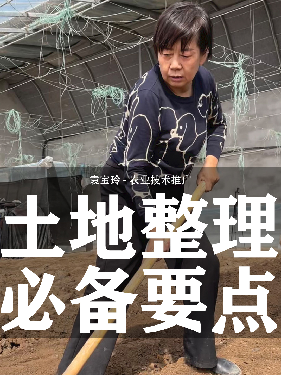 开翻!把土地整好 才能吃上好菜!