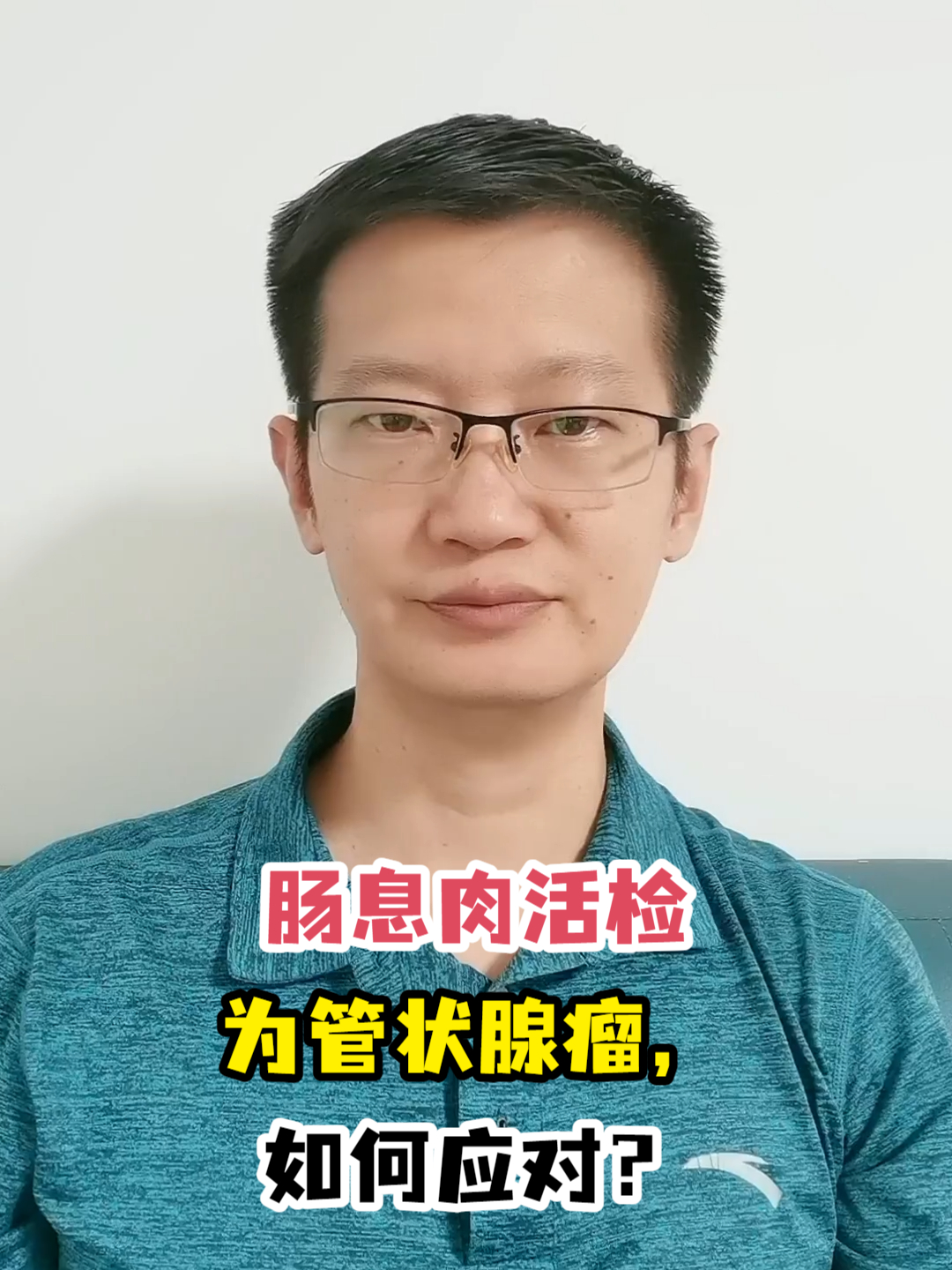 肠息肉活检为管状腺瘤,如何应对?