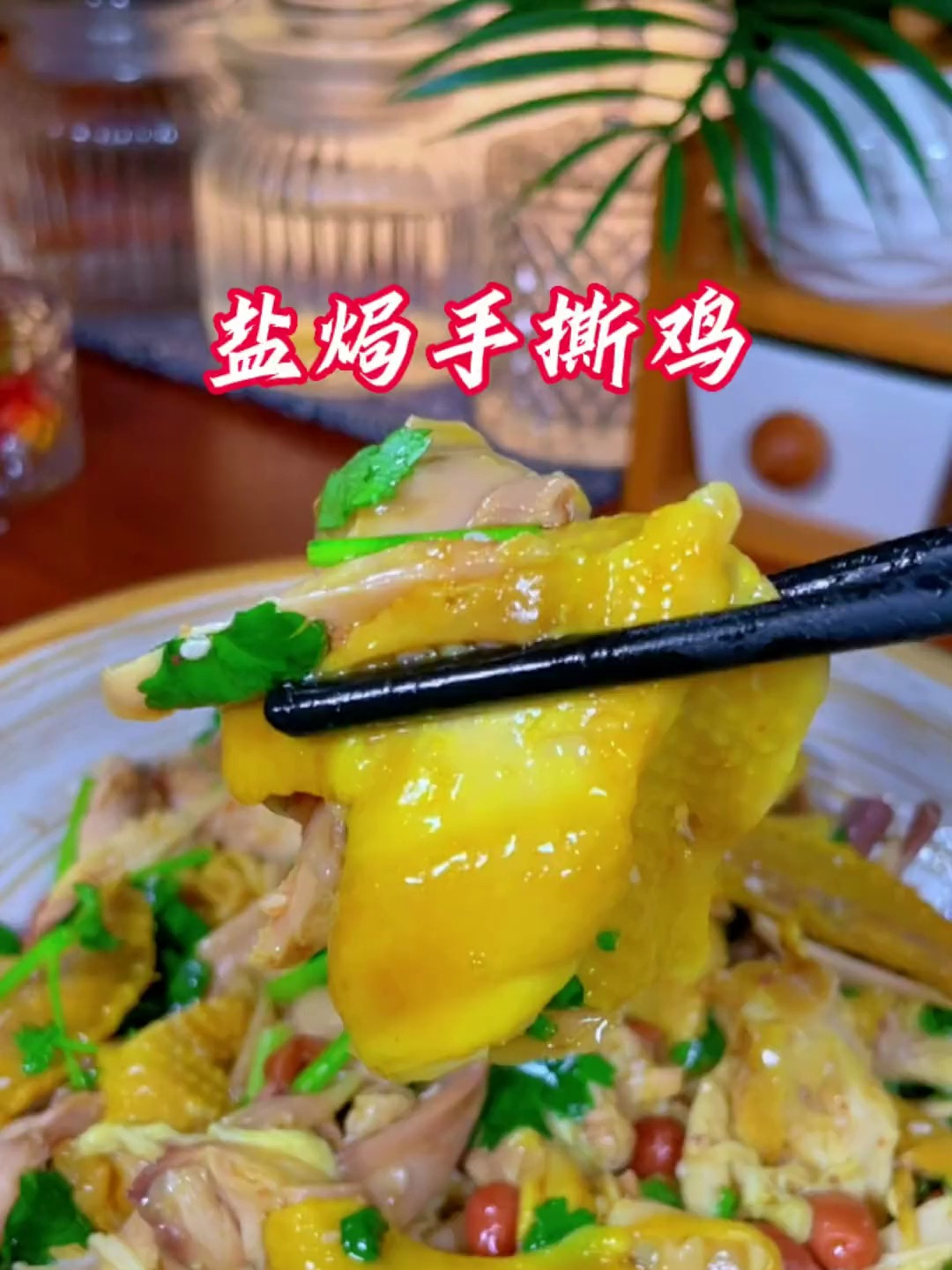 这样做的盐焗鸡手撕鸡,皮脆肉嫩家里的大小都很爱吃