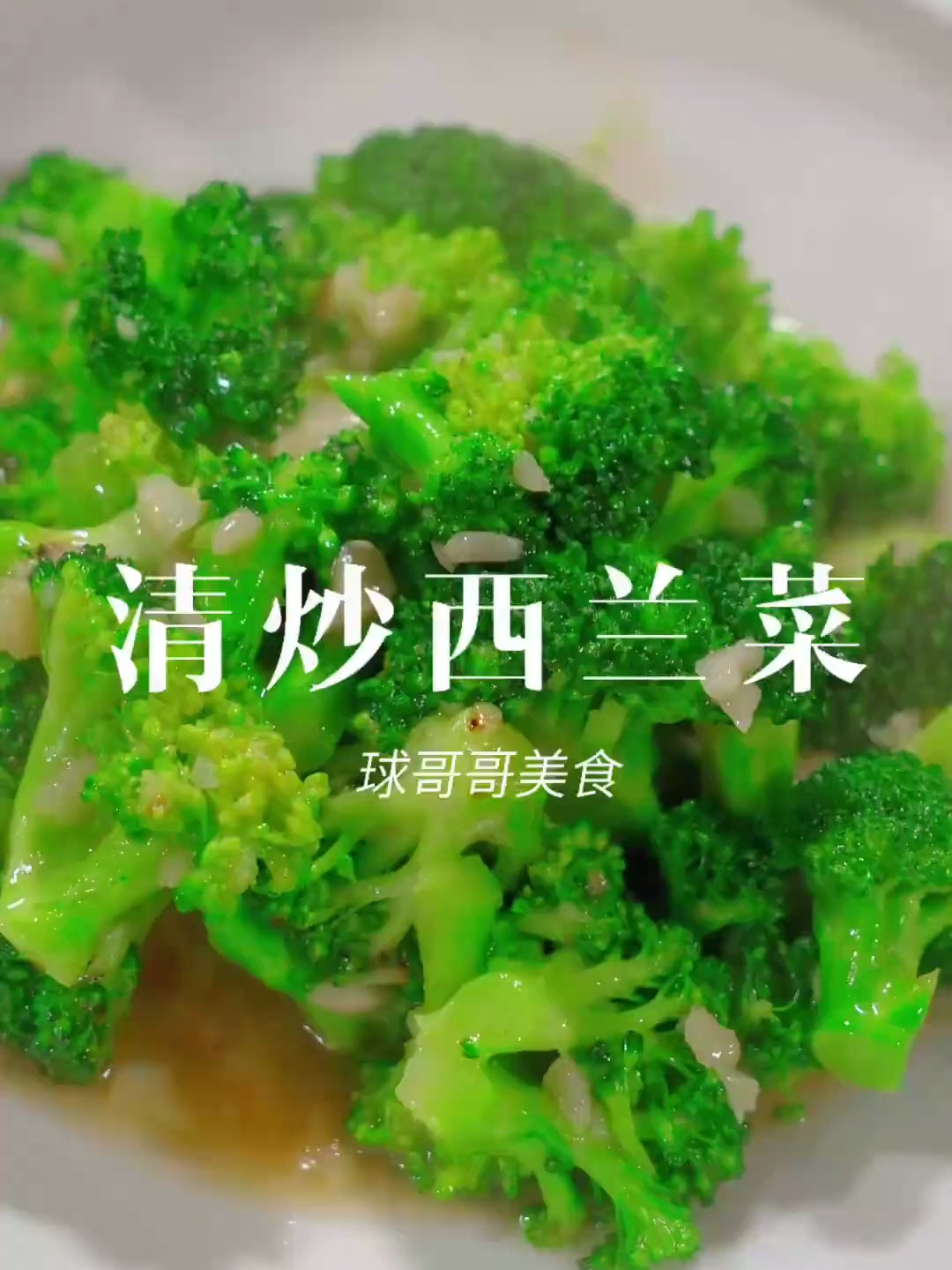 西兰菜非常营养,但怎么炒才能简简单单又好吃呢 蒜蓉西兰花