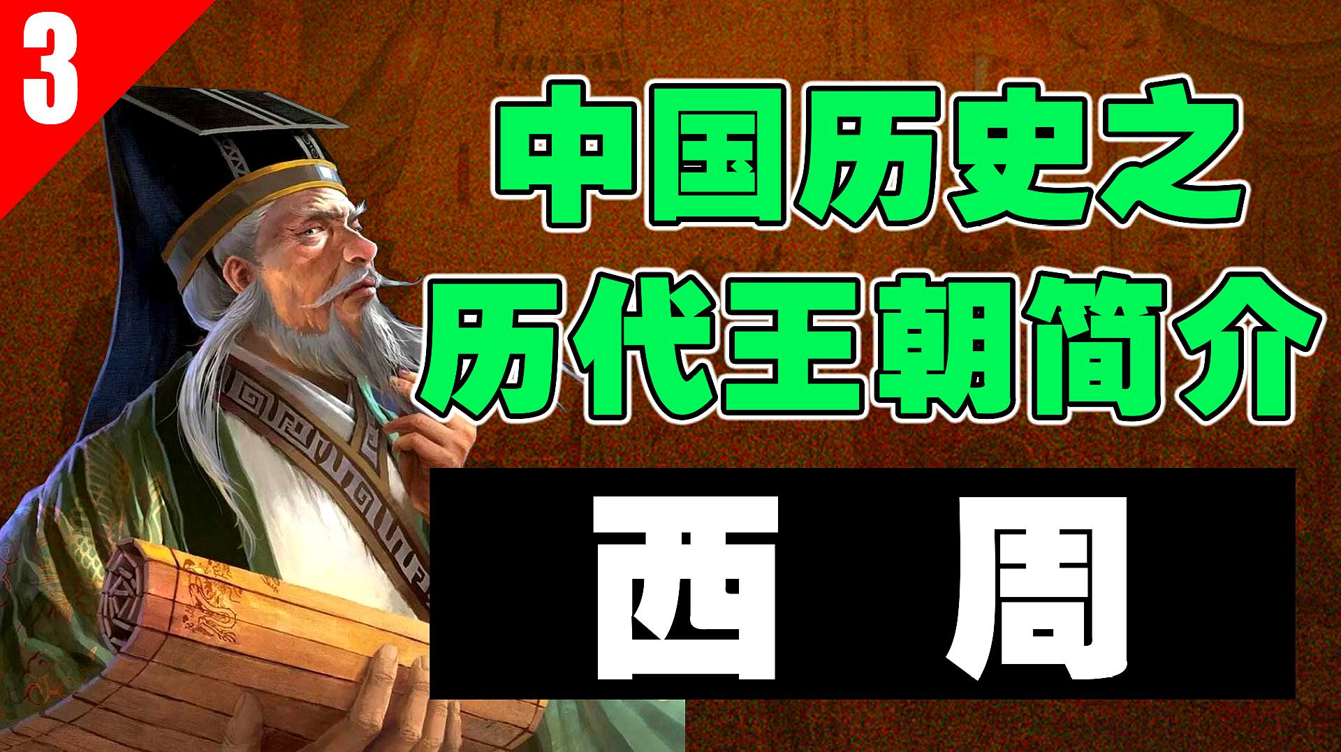 [图]中国历史之历代王朝简介「西周」亡国竟然是小三上位,红颜祸水?