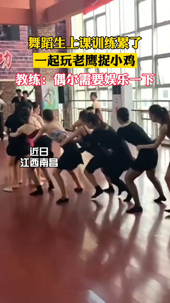 舞蹈生上课训练累了,一起玩老鹰捉小鸡。教练:偶尔需要娱乐一下