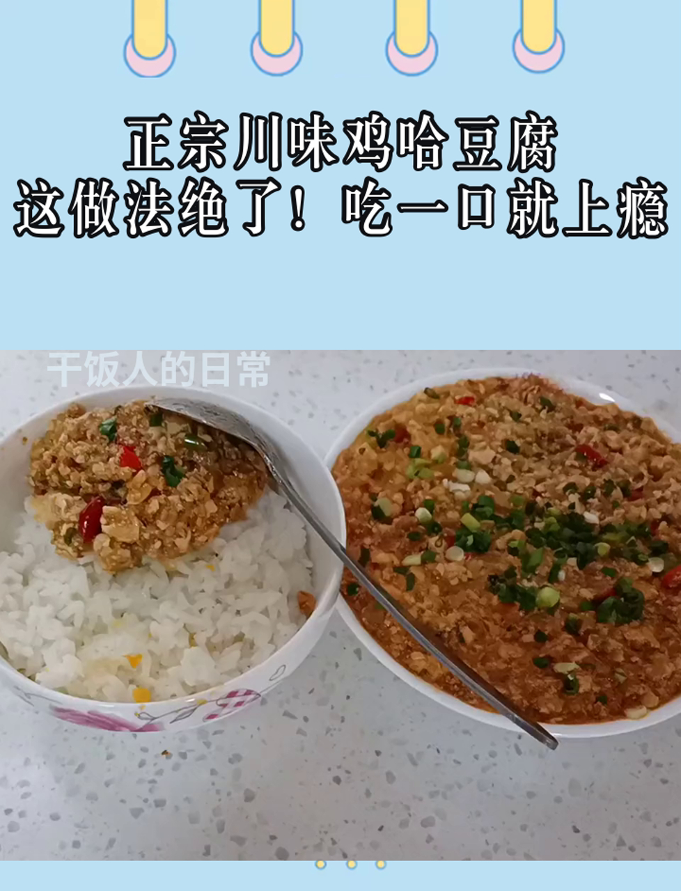 正宗川味鸡哈豆腐,这做法绝了!吃一口就上瘾
