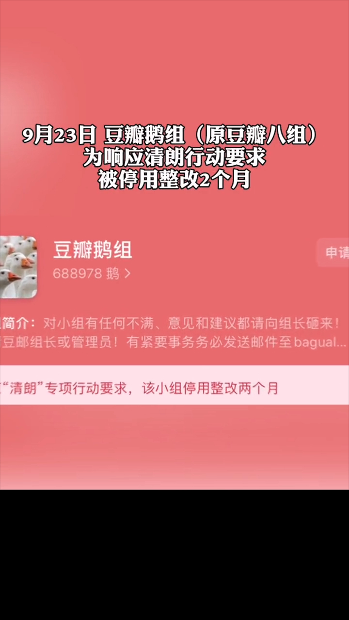 豆瓣鹅组被停用2个月,响应“清朗”行动停用整改!