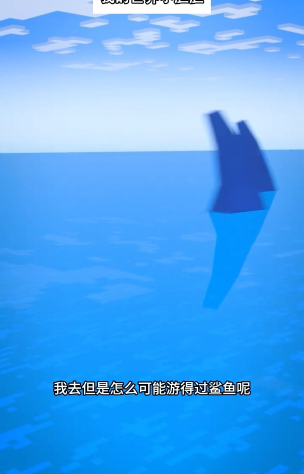 有鲨鱼!妹子赶紧跑!啊啊啊!