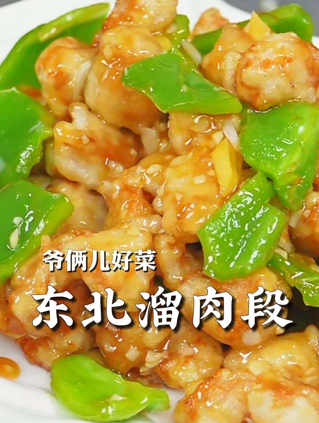 东北溜肉段正宗做法,咸鲜微甜,外焦里嫩巨好吃,一定要去试试!