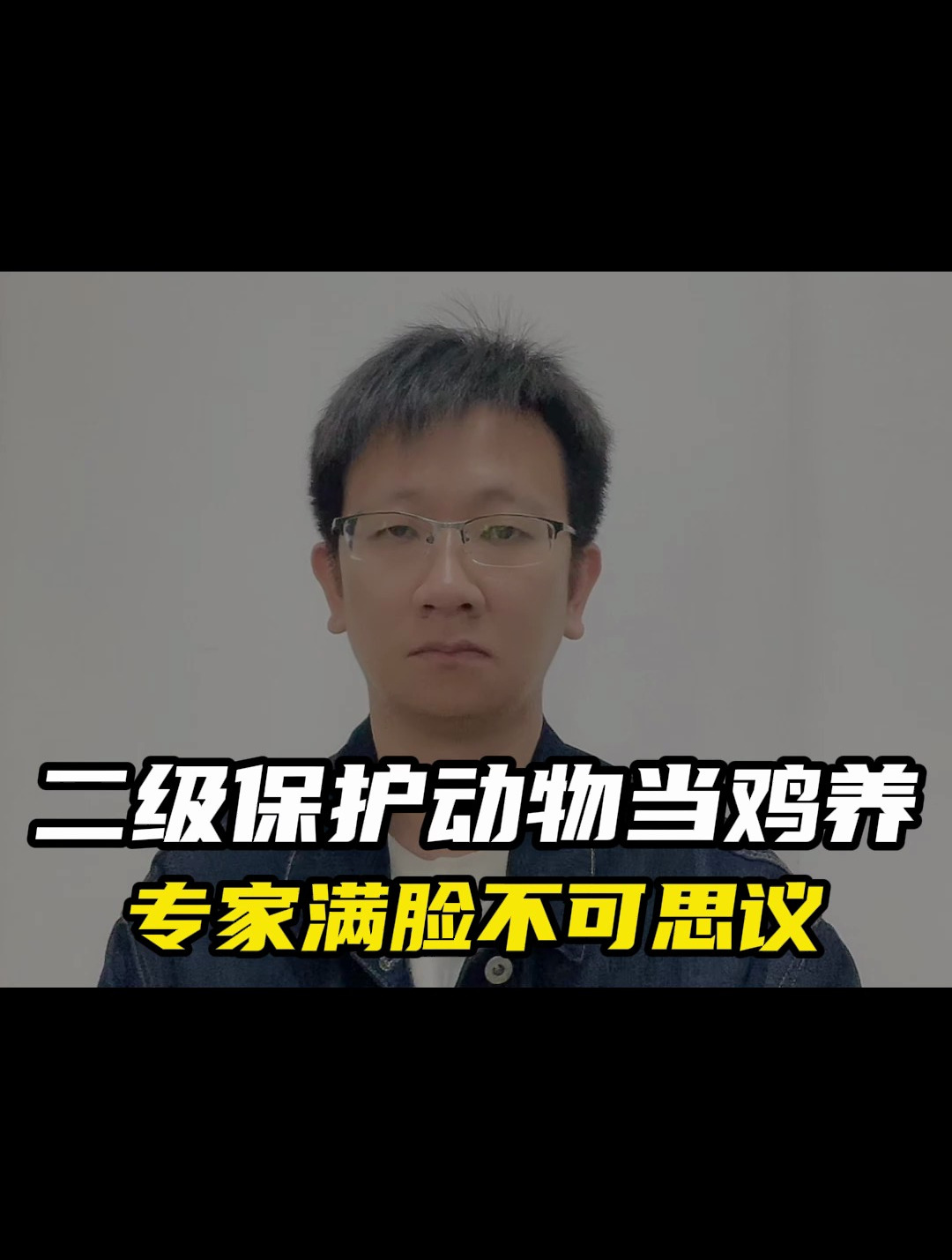 二级保护动物当鸡养,专家满脸不可思议