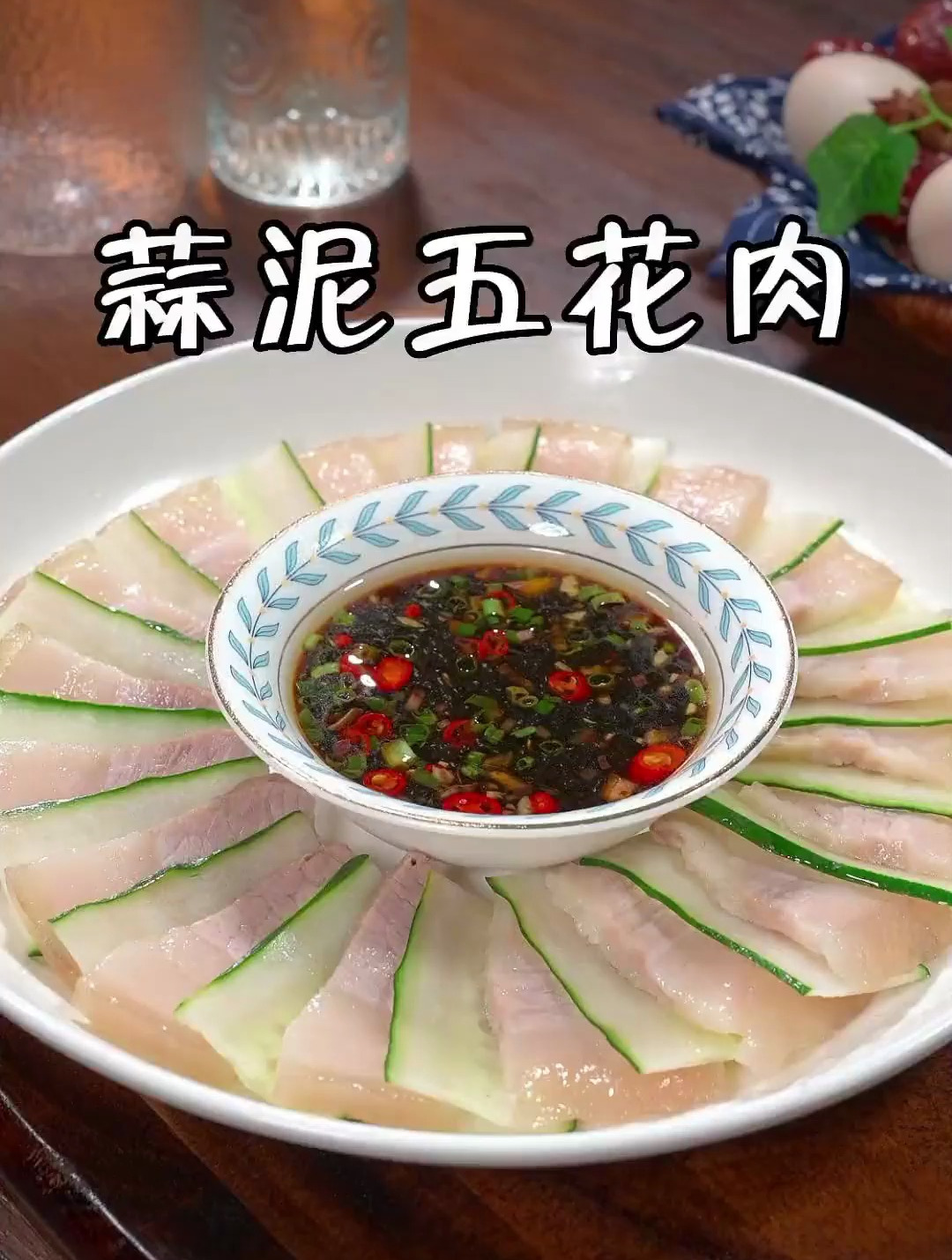家里来客,做一道简单又有面儿的蒜泥白肉吧,真的超好吃