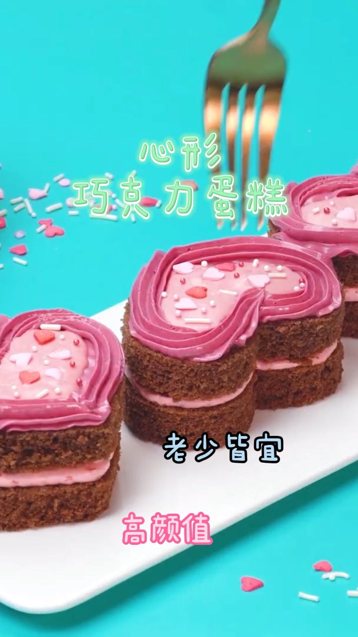 心形巧克力蛋糕,做法简单好吃不腻,少女心爆棚!