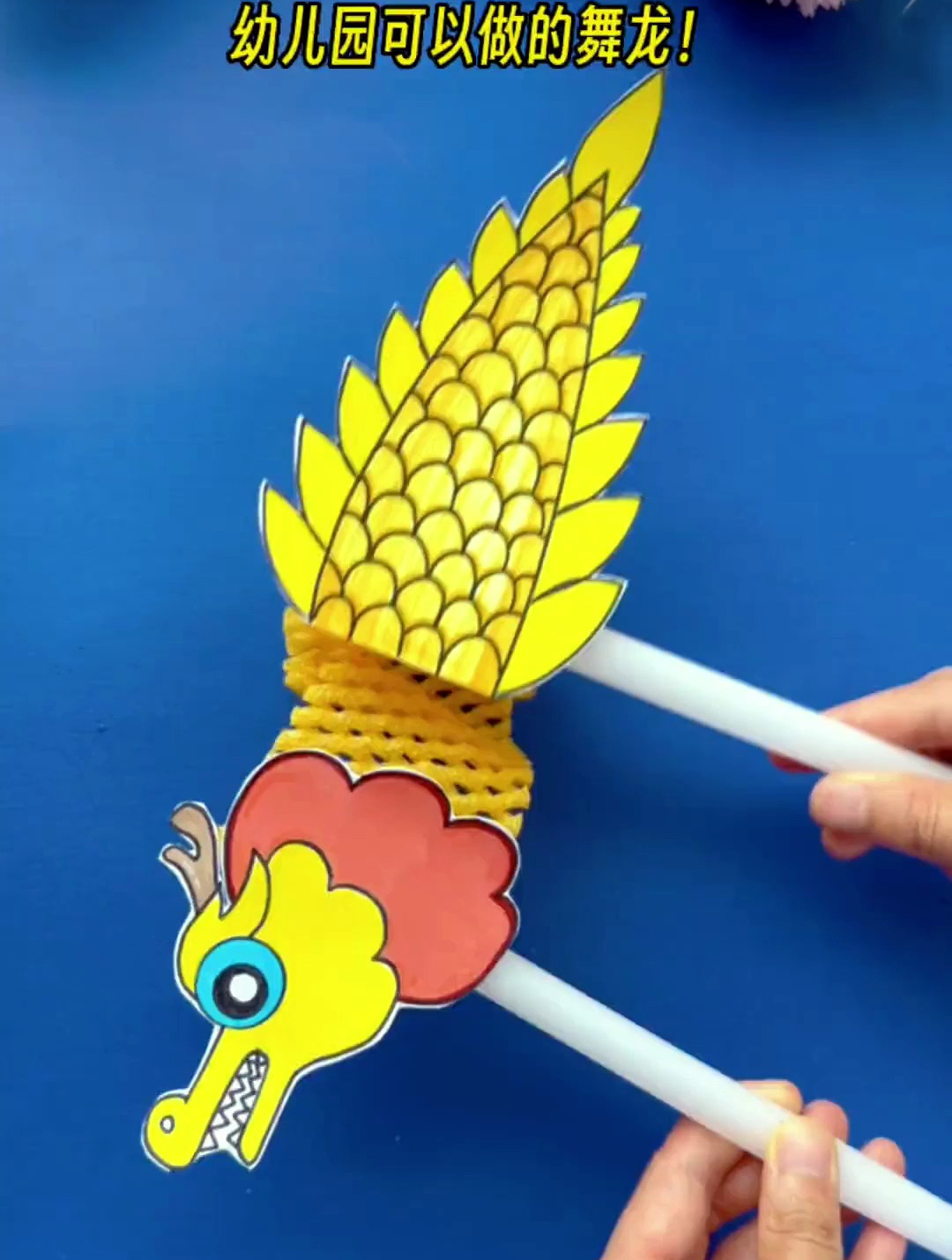 不用的水果网、吸管别丢!来做好玩的舞龙!简单易学 幼儿园手工