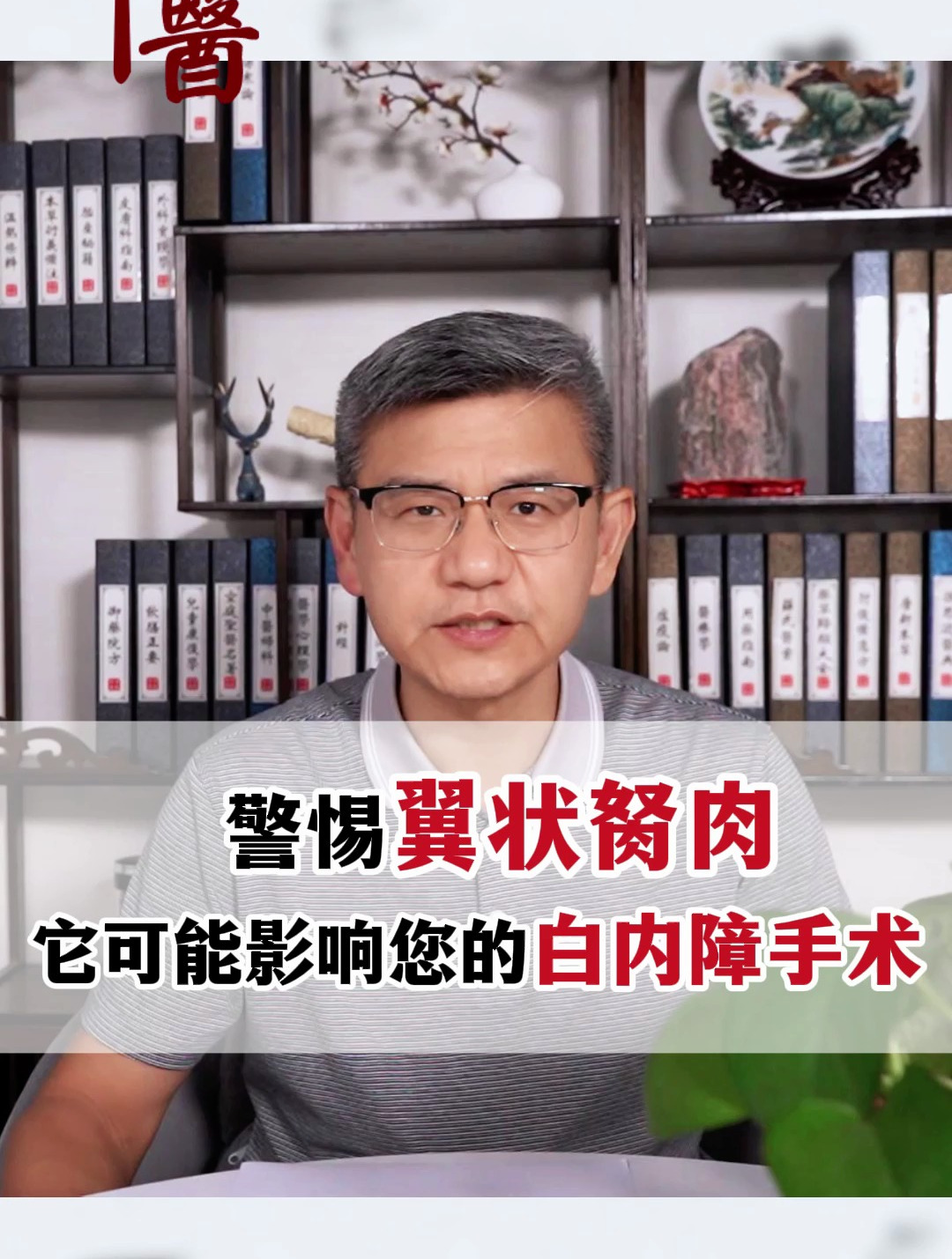 警惕翼状胬肉,它可能影响您的白内障手术