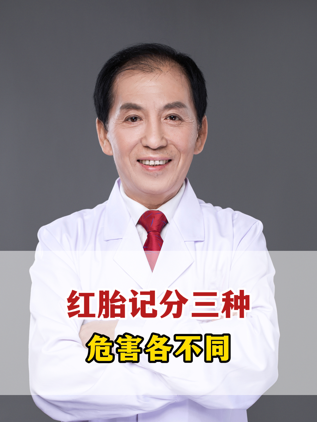 红胎记分三种,危害各不同