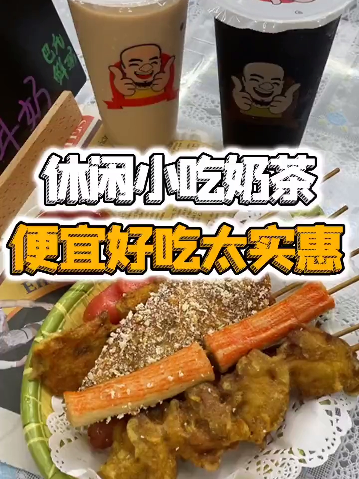 喝奶茶+小吃,真的是便宜又好吃